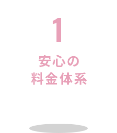 1 安心の料金体系