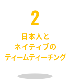 2 日本人とネイティブのティームティーチング