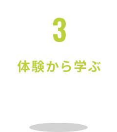 3 体験から学ぶ