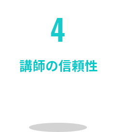 4 講師の信頼性