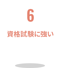 6 資格試験に強い